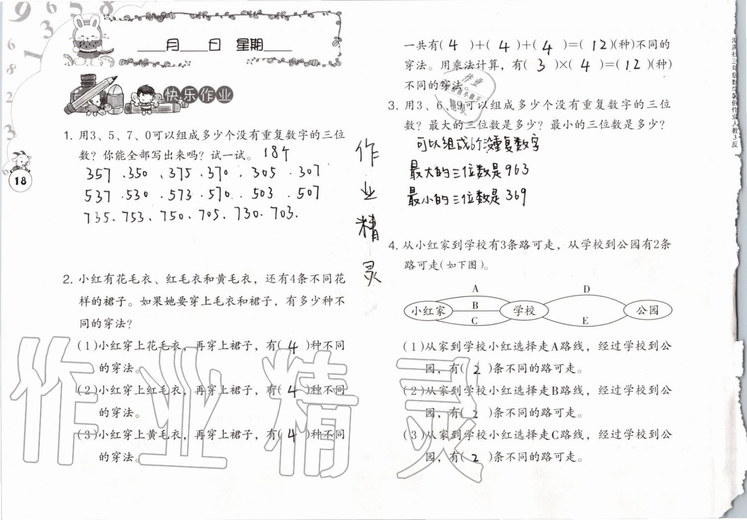 2019年数学暑假作业三年级人教版海燕出版社 参考答案第18页