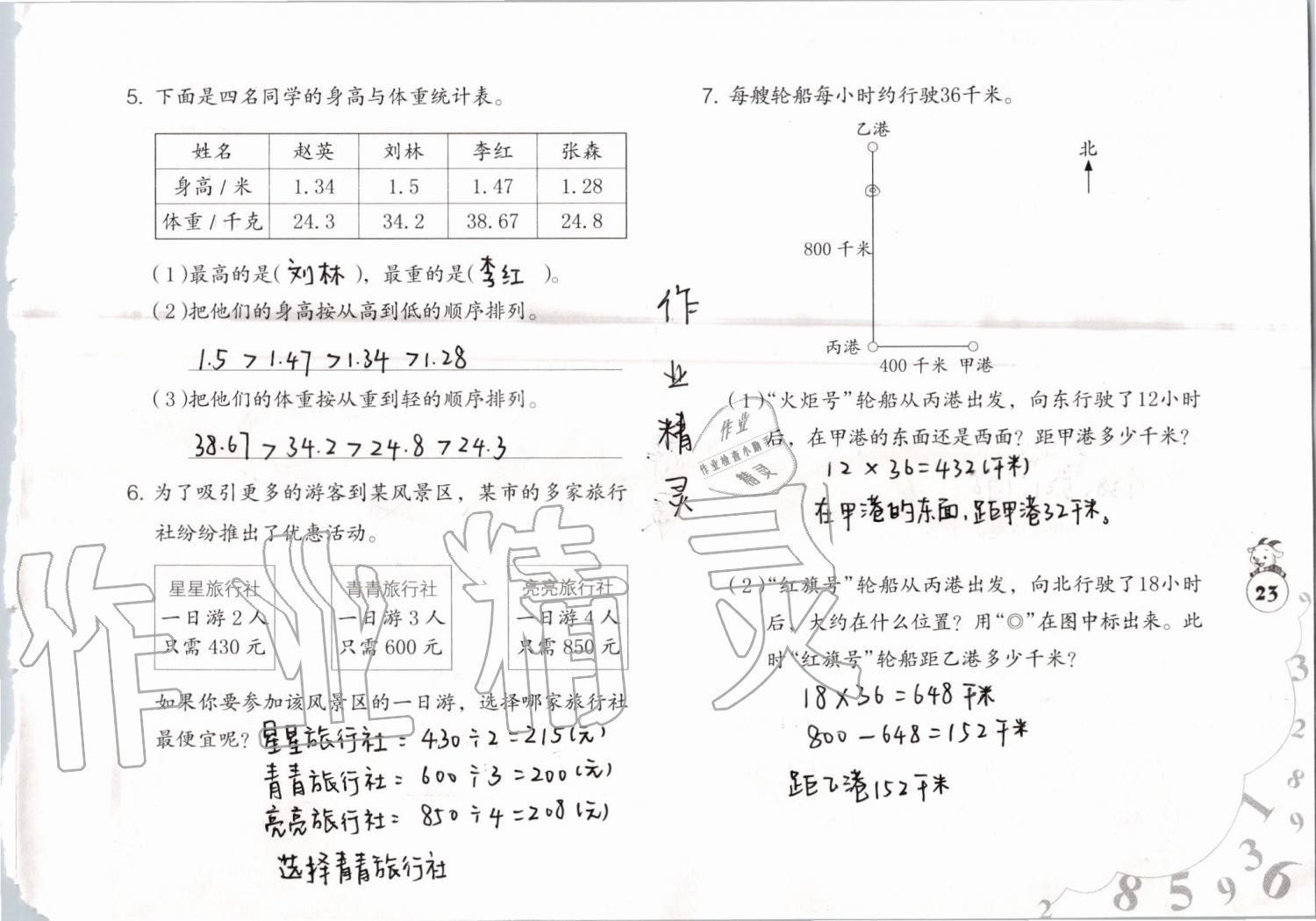 2019年数学暑假作业三年级人教版海燕出版社 参考答案第23页