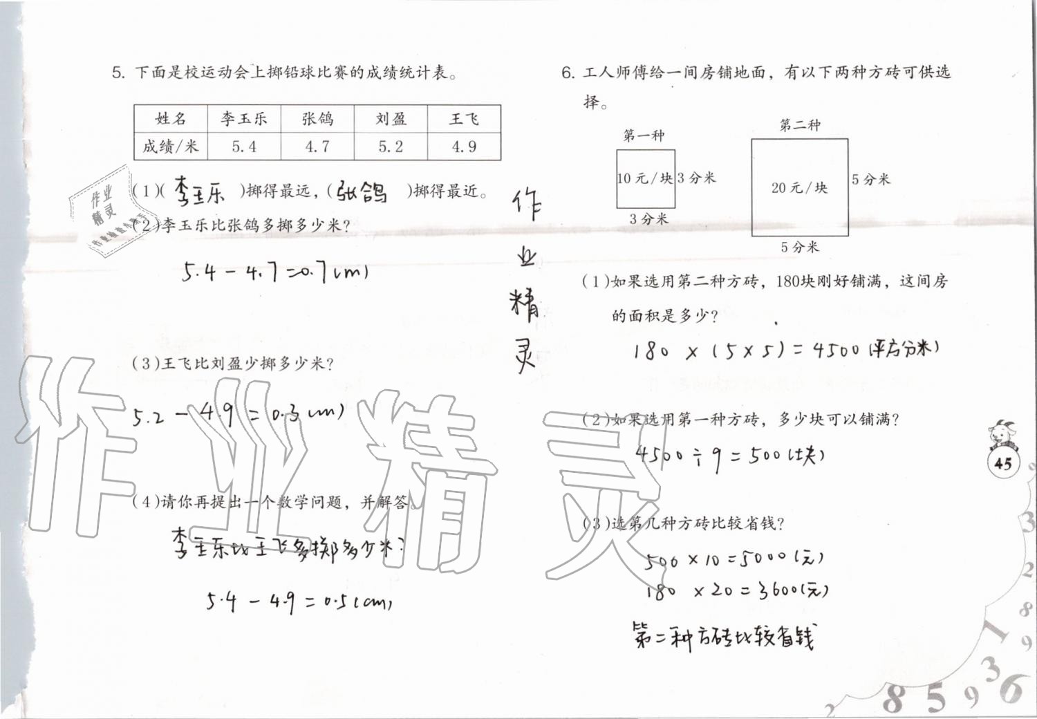 2019年数学暑假作业三年级人教版海燕出版社 参考答案第45页