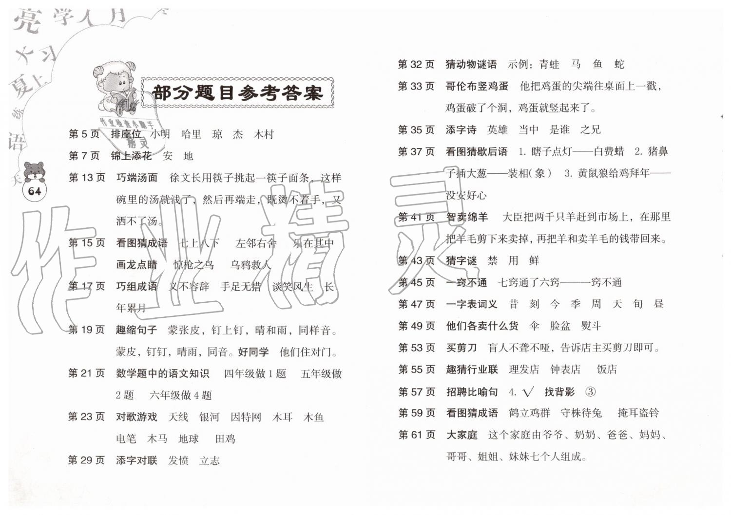 2019年语文暑假作业四年级人教版海燕出版社 参考答案第62页