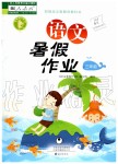 2019年語(yǔ)文暑假作業(yè)三年級(jí)人教版海燕出版社