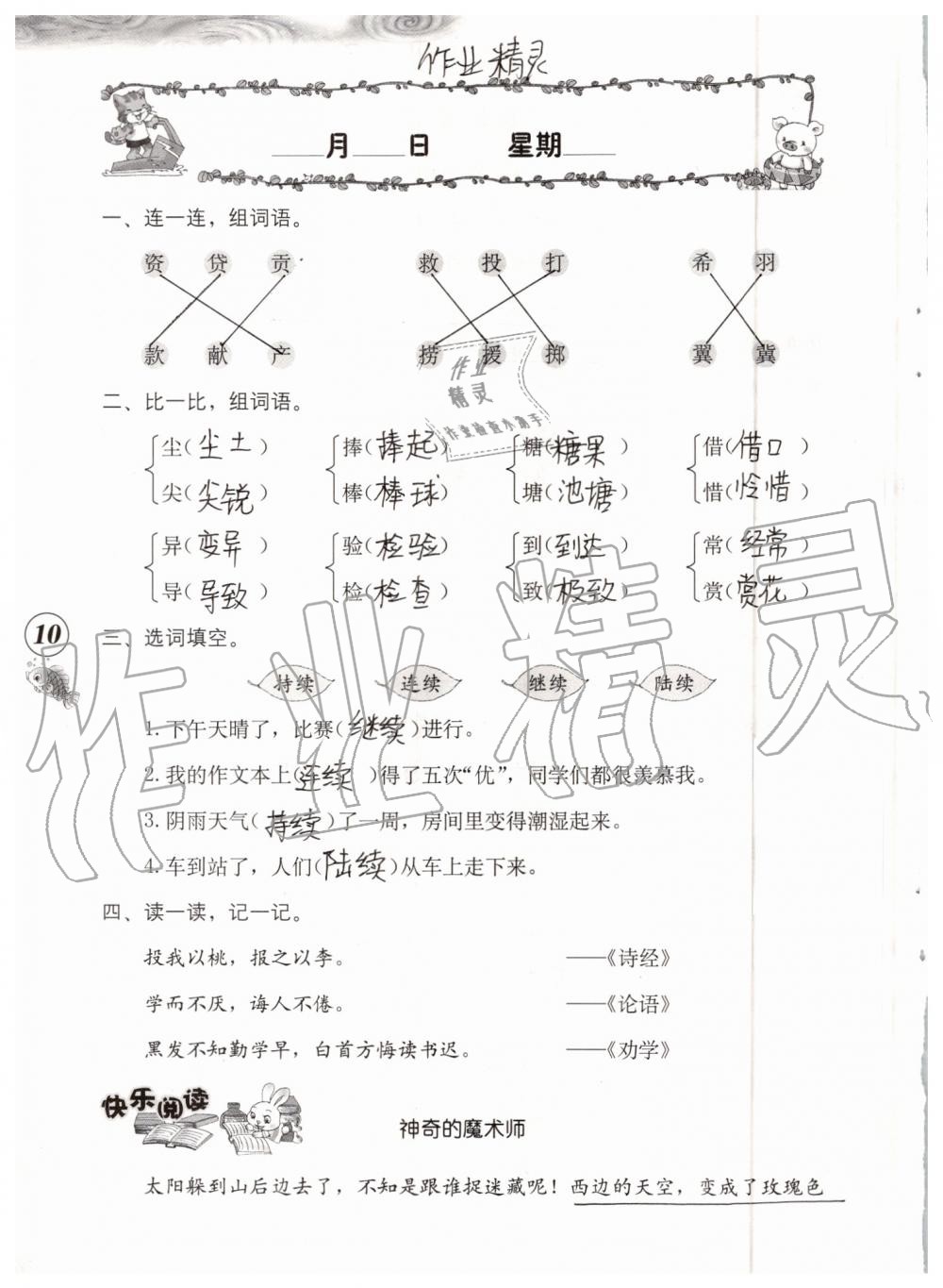 2019年語文暑假作業(yè)三年級人教版海燕出版社 參考答案第10頁