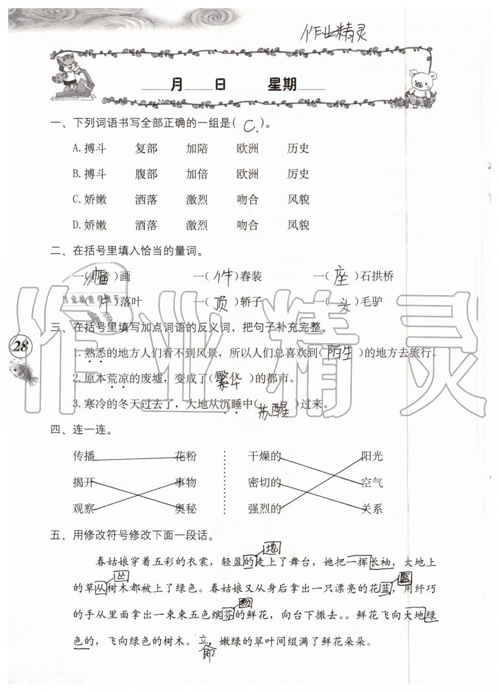 2019年语文暑假作业三年级人教版海燕出版社 参考答案第28页