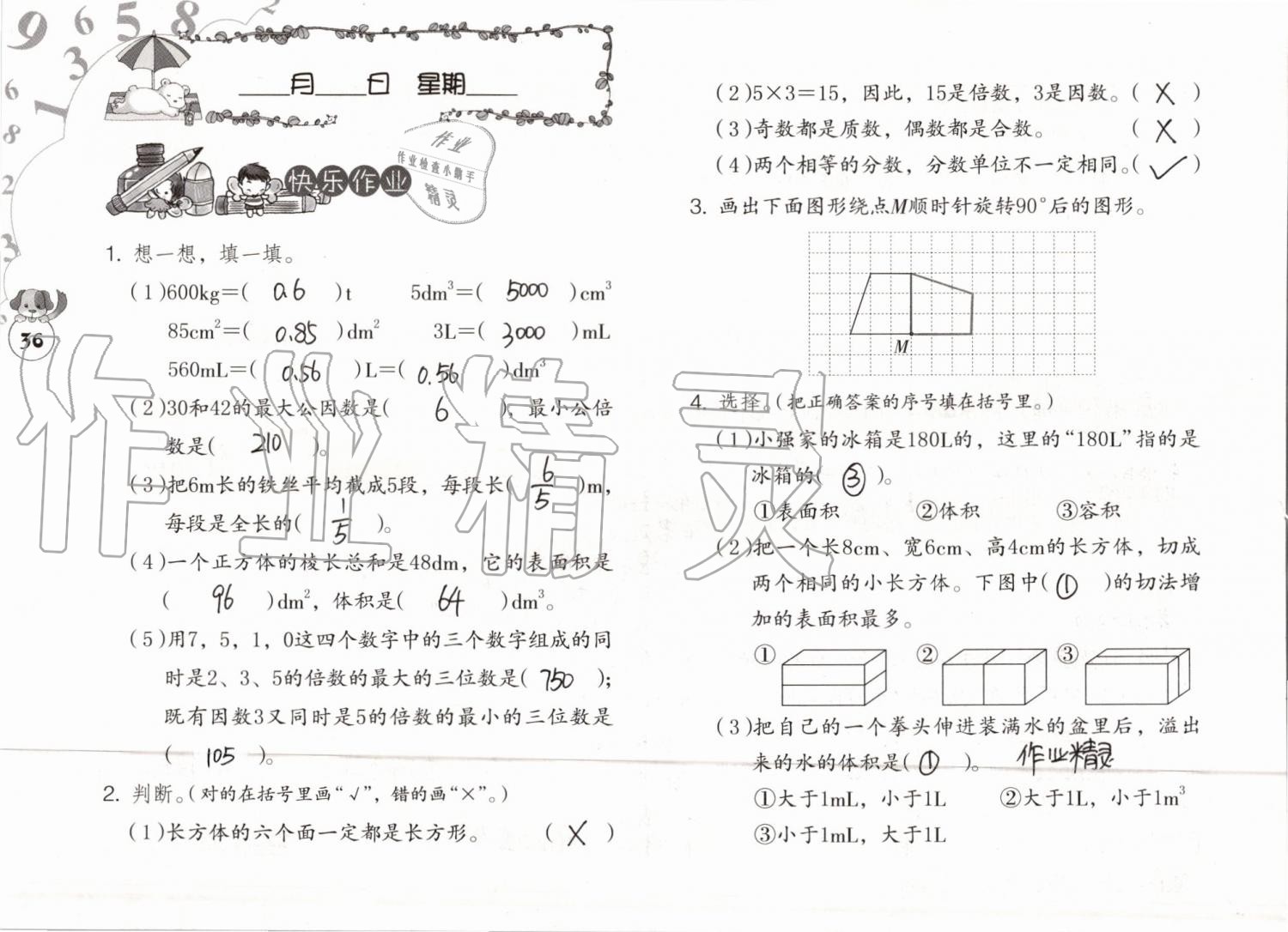 2019年數(shù)學(xué)暑假作業(yè)五年級(jí)人教版海燕出版社 參考答案第36頁(yè)