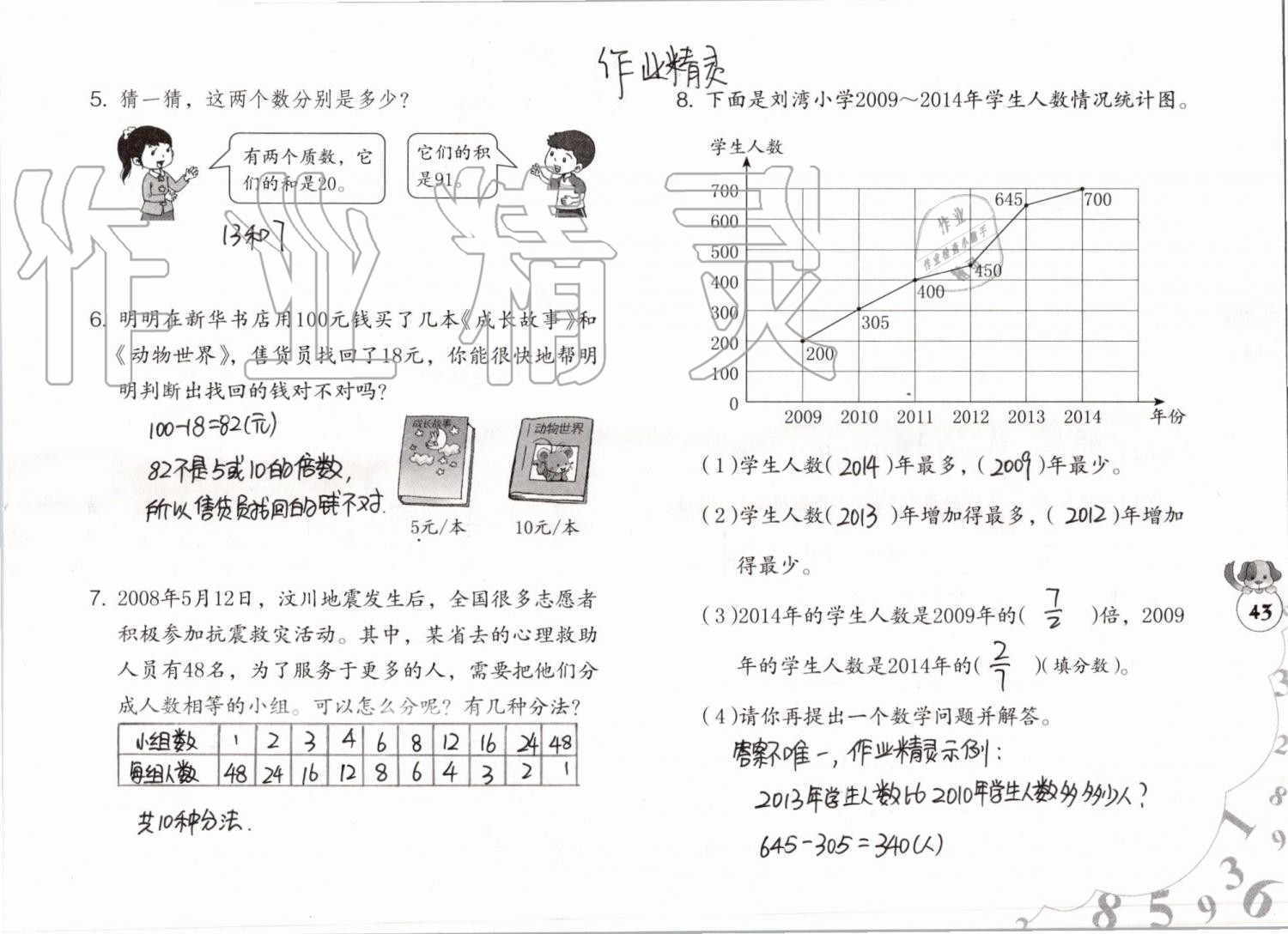 2019年數(shù)學(xué)暑假作業(yè)五年級人教版海燕出版社 參考答案第43頁