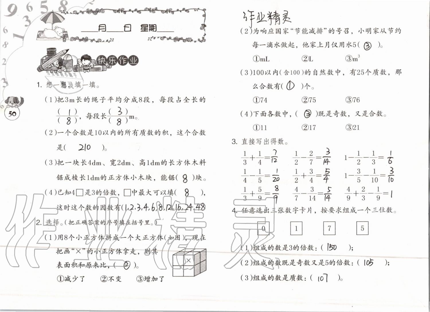 2019年數(shù)學暑假作業(yè)五年級人教版海燕出版社 參考答案第50頁