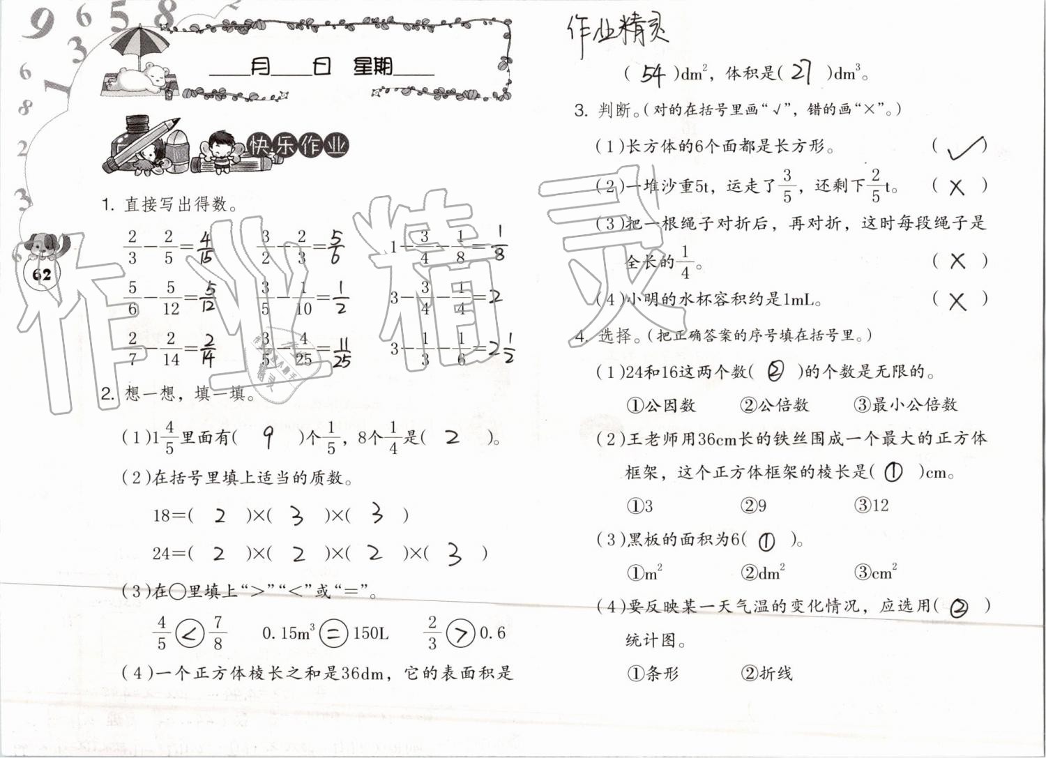 2019年數(shù)學暑假作業(yè)五年級人教版海燕出版社 參考答案第62頁