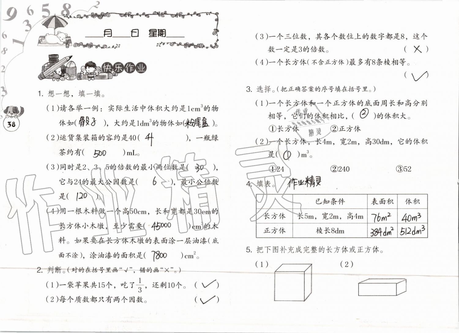 2019年數(shù)學暑假作業(yè)五年級人教版海燕出版社 參考答案第38頁