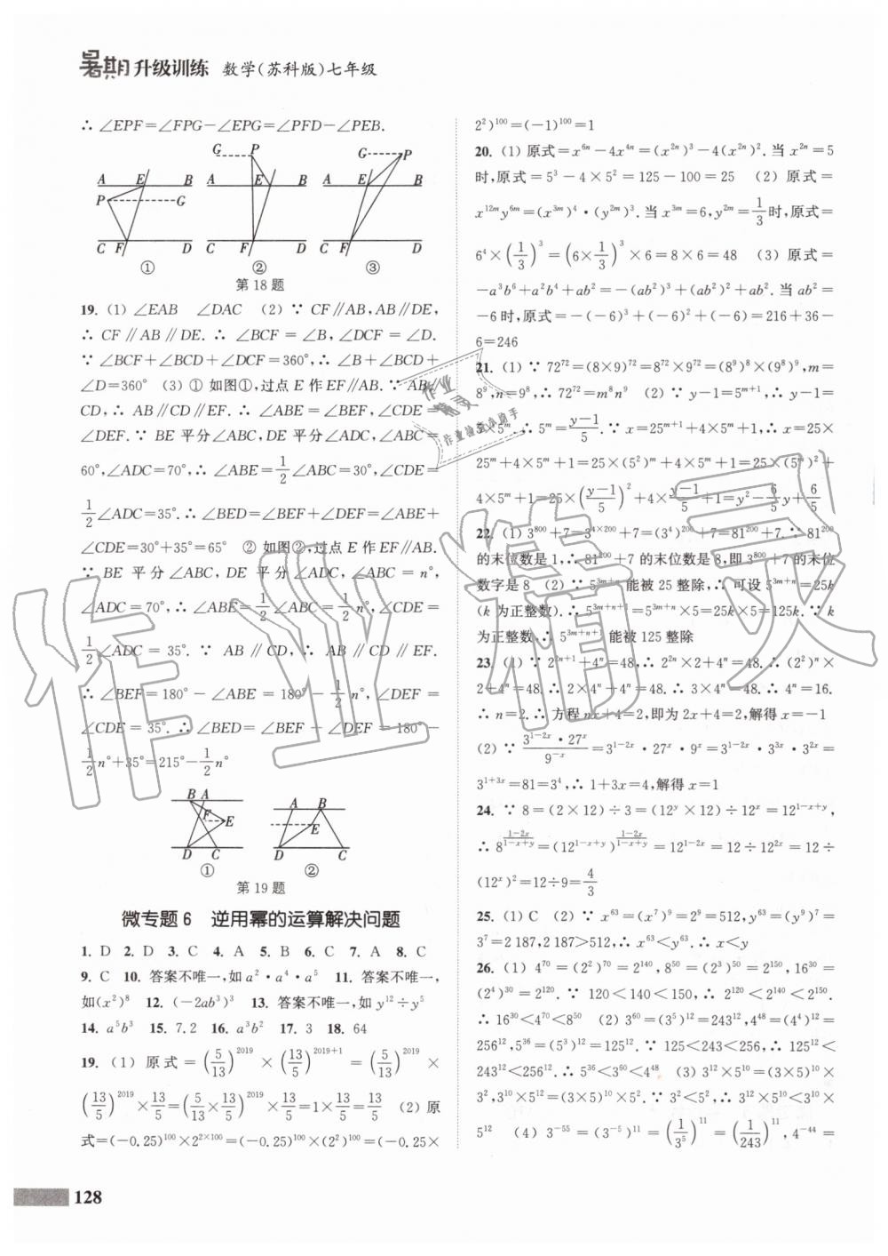 2019年通城學典暑期升級訓練七年級數(shù)學蘇科版延邊大學出版社 第18頁