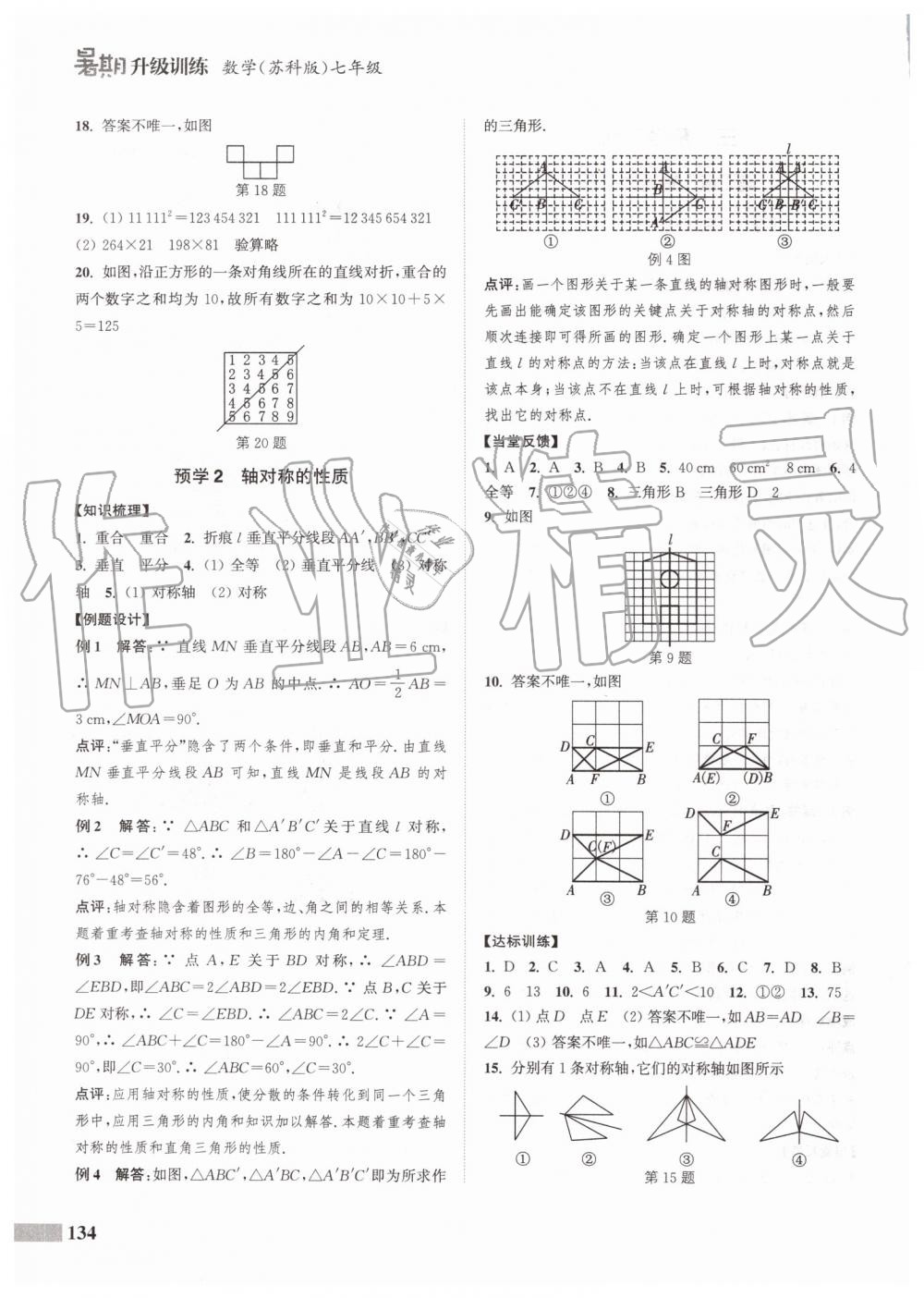 2019年通城學(xué)典暑期升級(jí)訓(xùn)練七年級(jí)數(shù)學(xué)蘇科版延邊大學(xué)出版社 第24頁