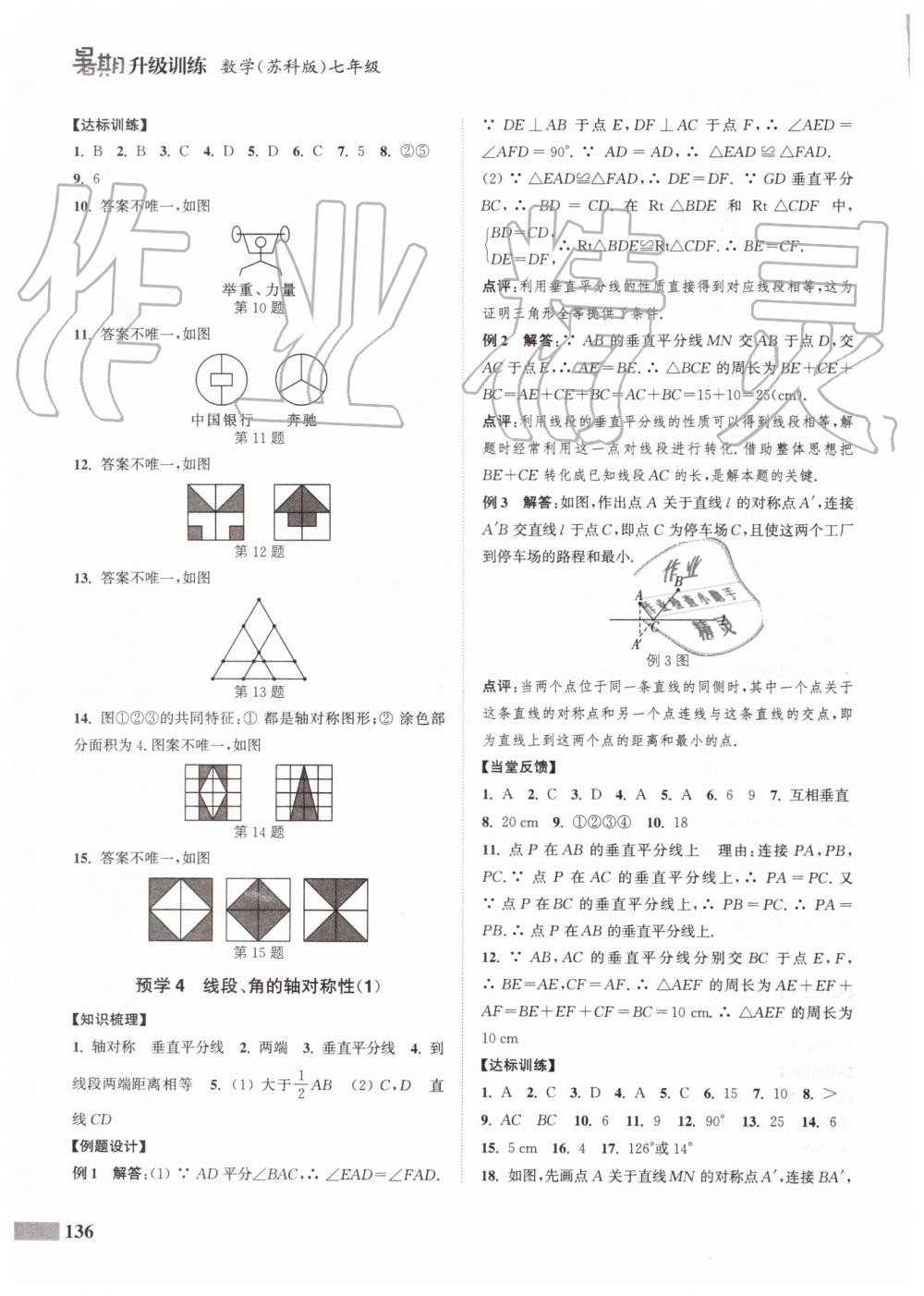 2019年通城學(xué)典暑期升級(jí)訓(xùn)練七年級(jí)數(shù)學(xué)蘇科版延邊大學(xué)出版社 第26頁