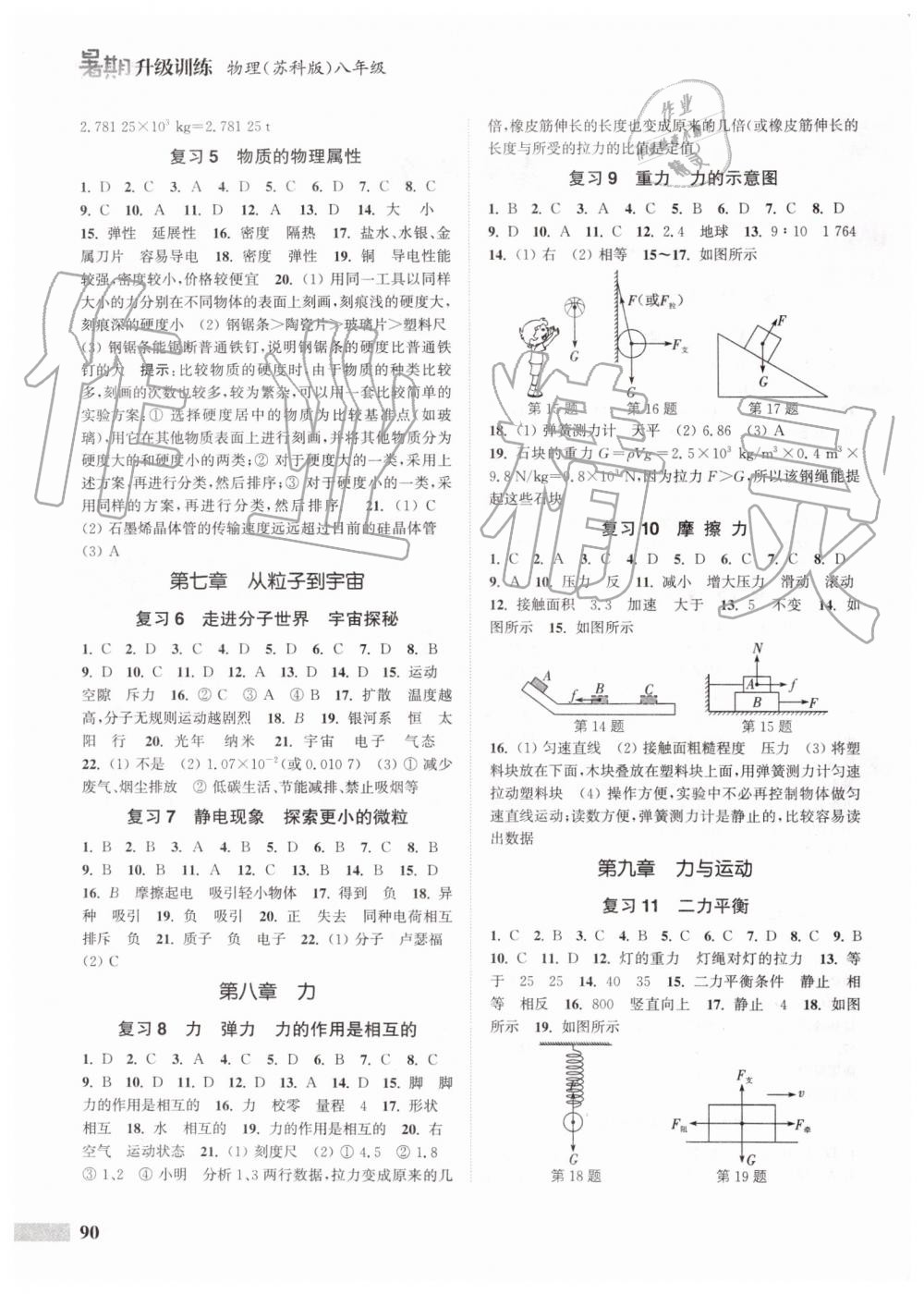 2019年通城學(xué)典暑期升級(jí)訓(xùn)練八年級(jí)物理蘇科版延邊大學(xué)出版社 第2頁(yè)