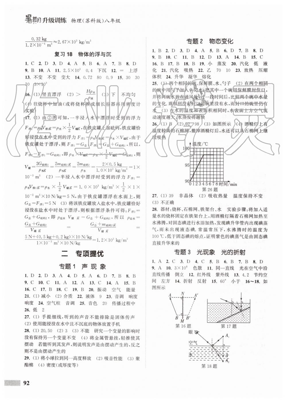 2019年通城学典暑期升级训练八年级物理苏科版延边大学出版社 第4页