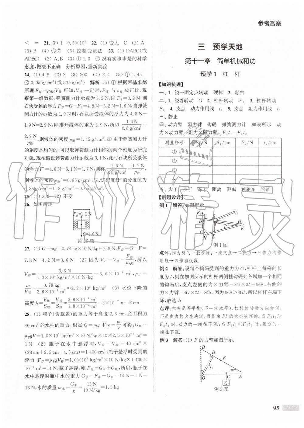 2019年通城學(xué)典暑期升級(jí)訓(xùn)練八年級(jí)物理蘇科版延邊大學(xué)出版社 第7頁