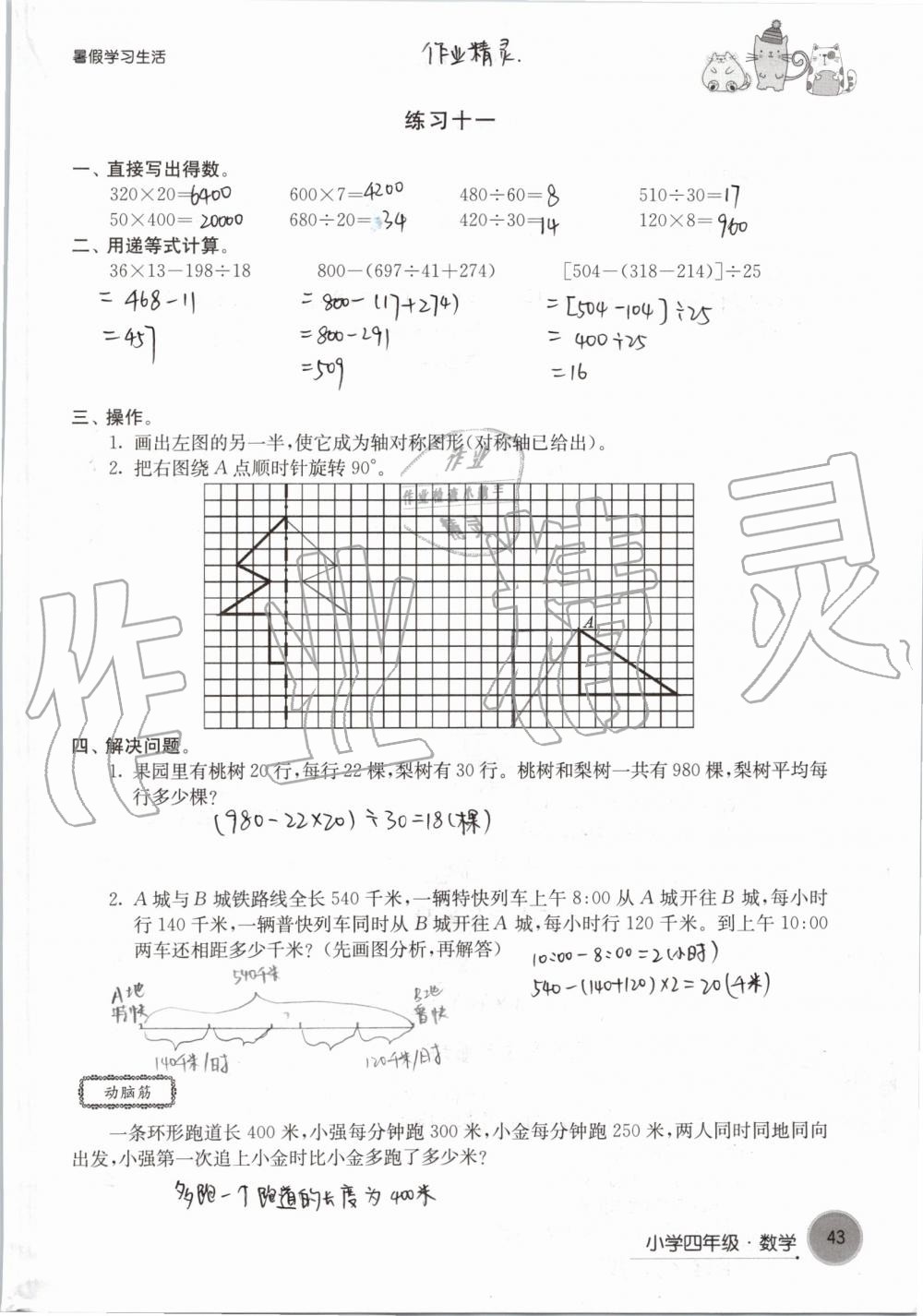 2019年暑假學(xué)習(xí)生活小學(xué)四年級譯林出版社 參考答案第43頁