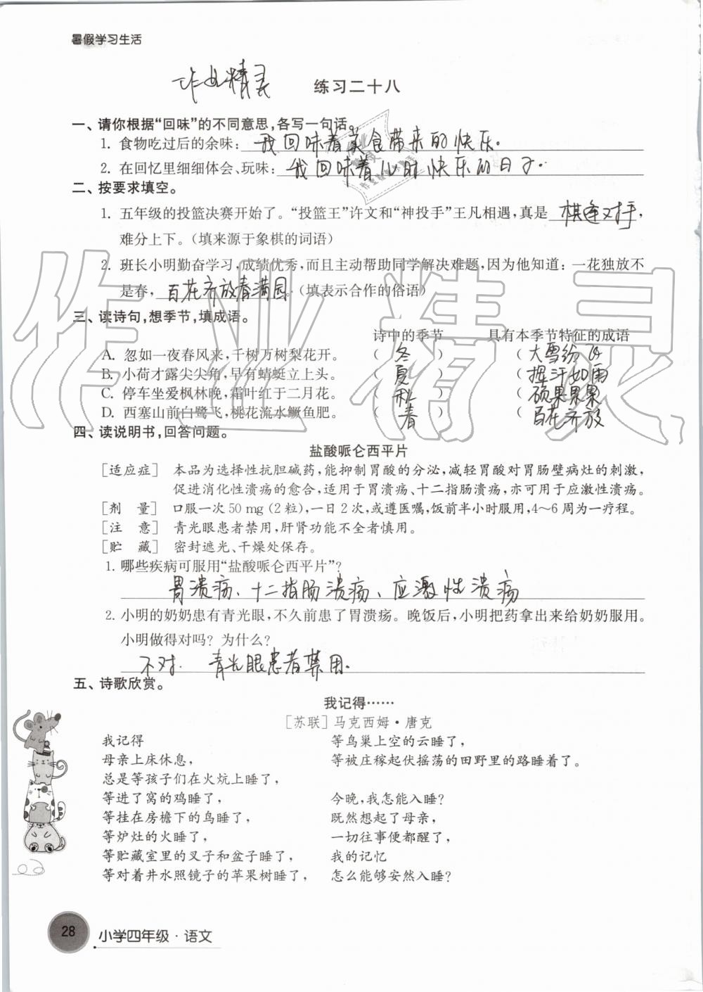 2019年暑假學(xué)習(xí)生活小學(xué)四年級譯林出版社 參考答案第28頁