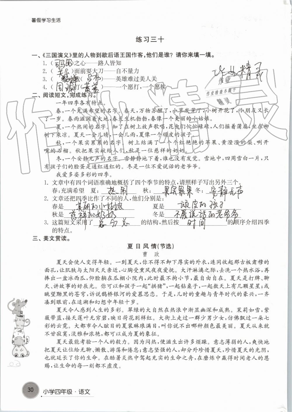 2019年暑假學習生活小學四年級譯林出版社 參考答案第30頁