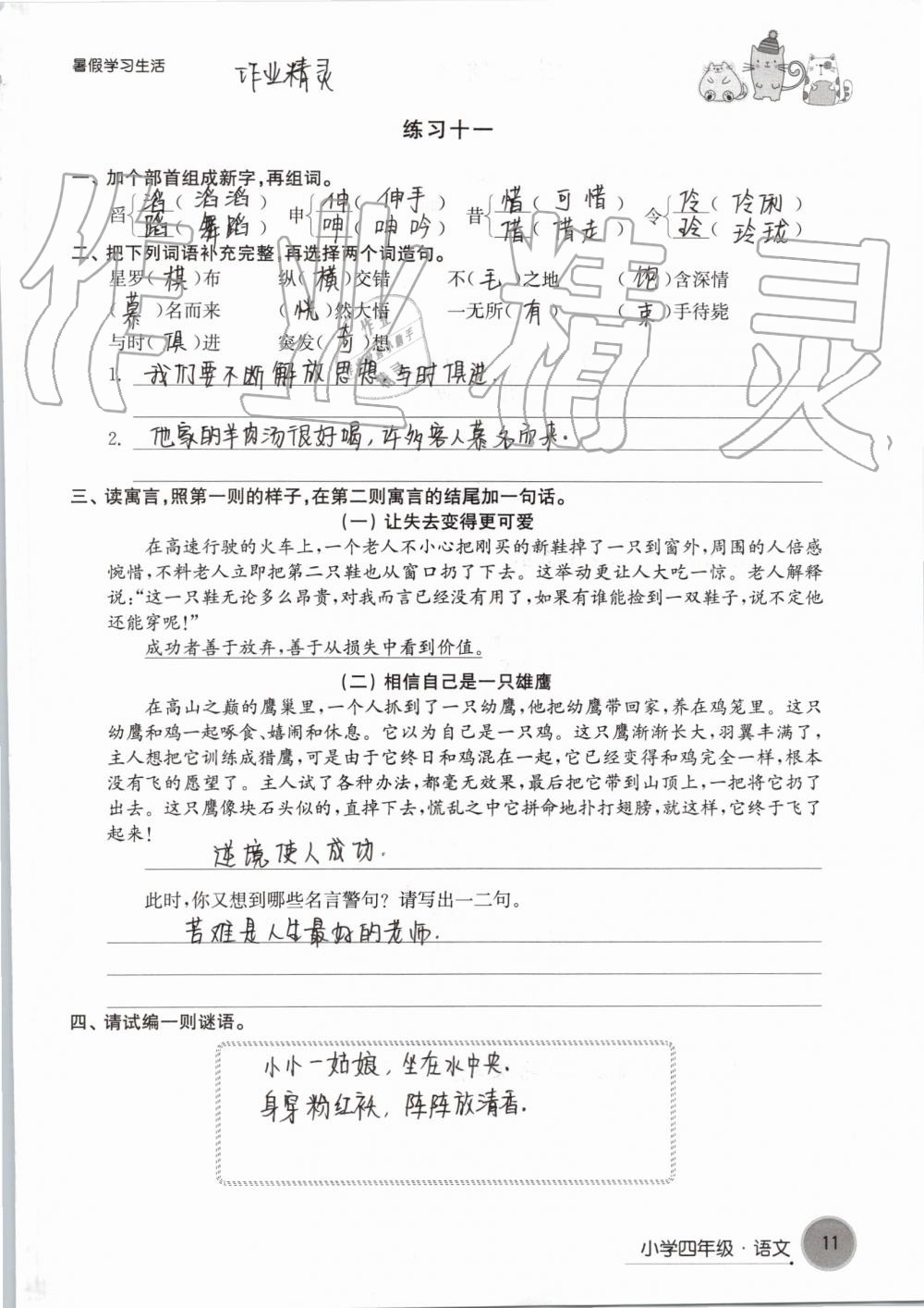 2019年暑假學習生活小學四年級譯林出版社 參考答案第11頁