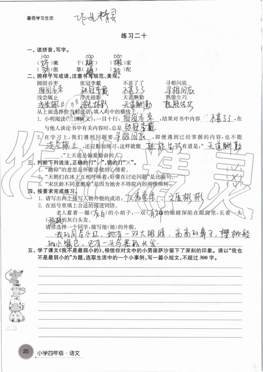 2019年暑假學(xué)習(xí)生活小學(xué)四年級譯林出版社 參考答案第20頁