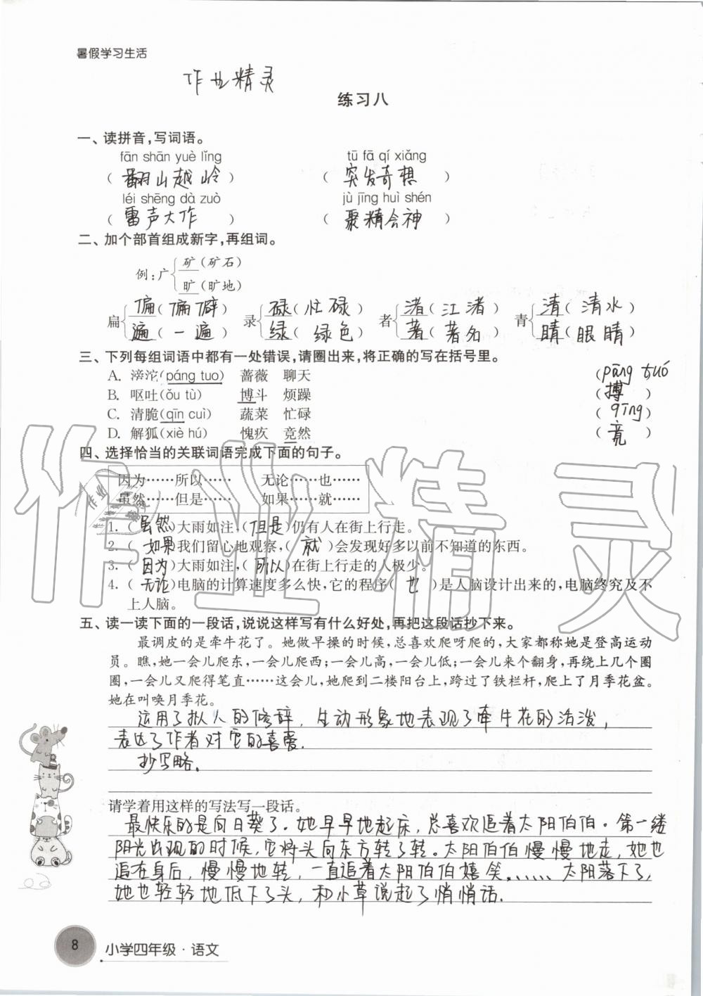 2019年暑假學(xué)習(xí)生活小學(xué)四年級(jí)譯林出版社 參考答案第8頁(yè)