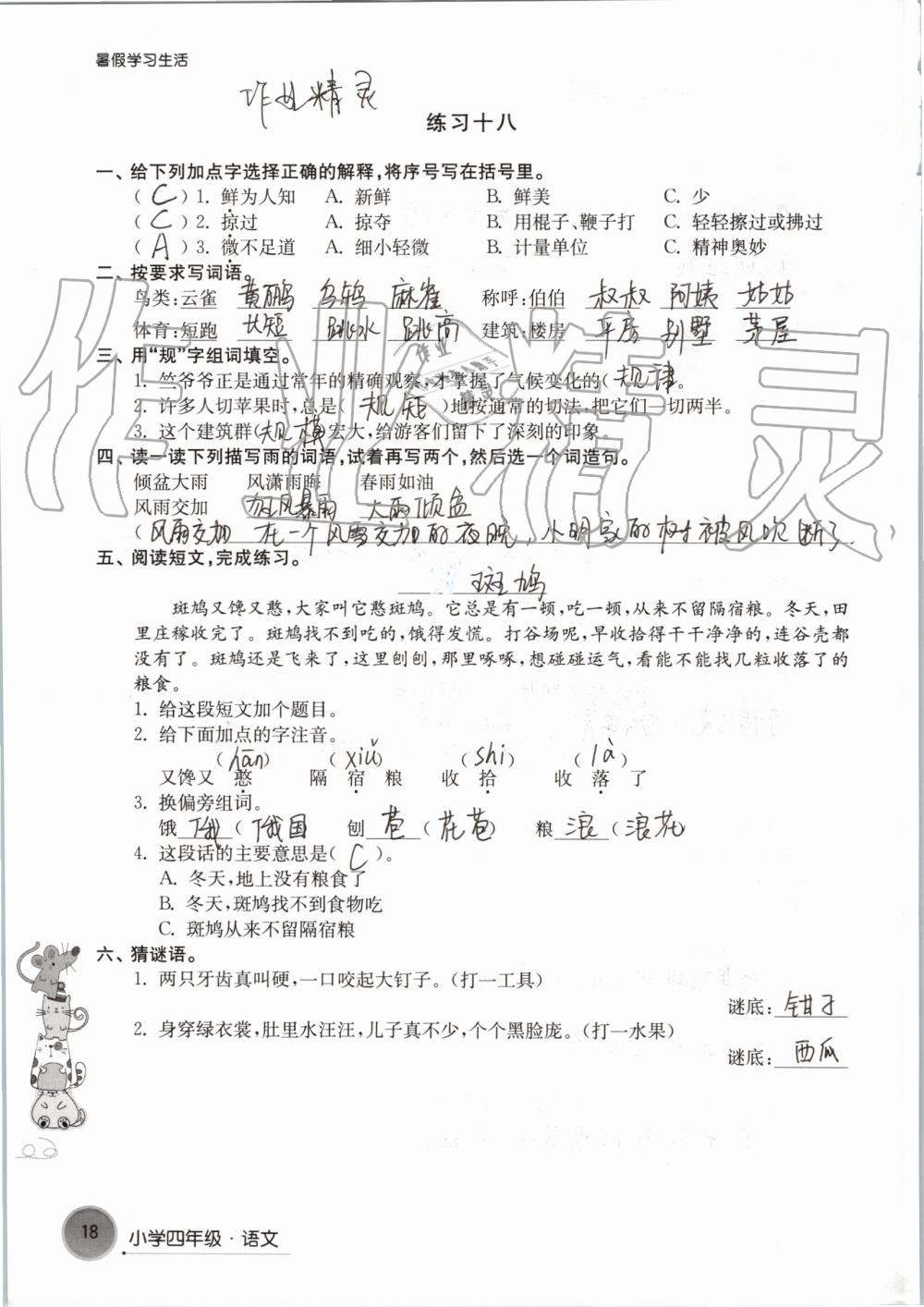 2019年暑假學(xué)習(xí)生活小學(xué)四年級譯林出版社 參考答案第18頁