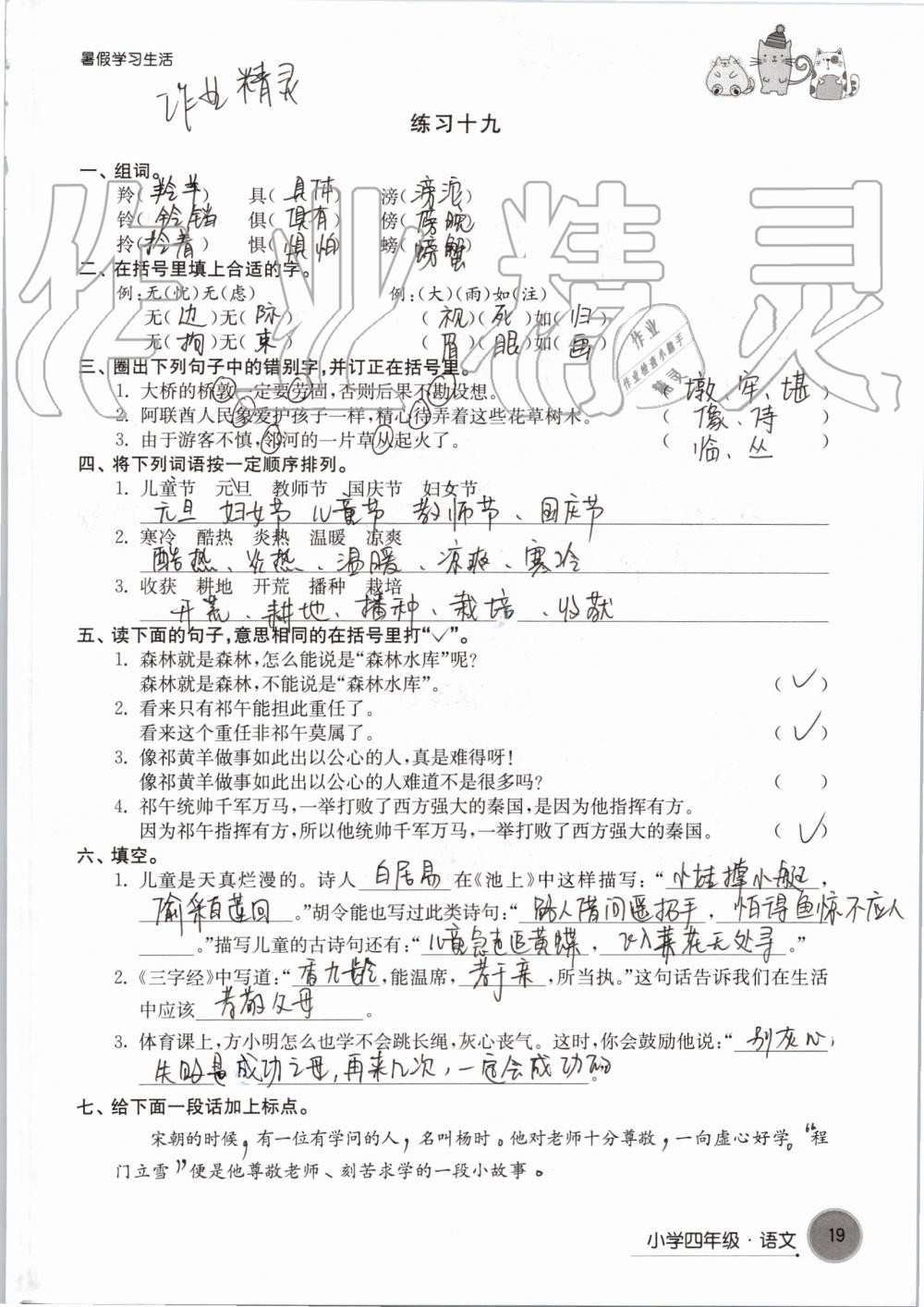 2019年暑假學(xué)習(xí)生活小學(xué)四年級譯林出版社 參考答案第19頁