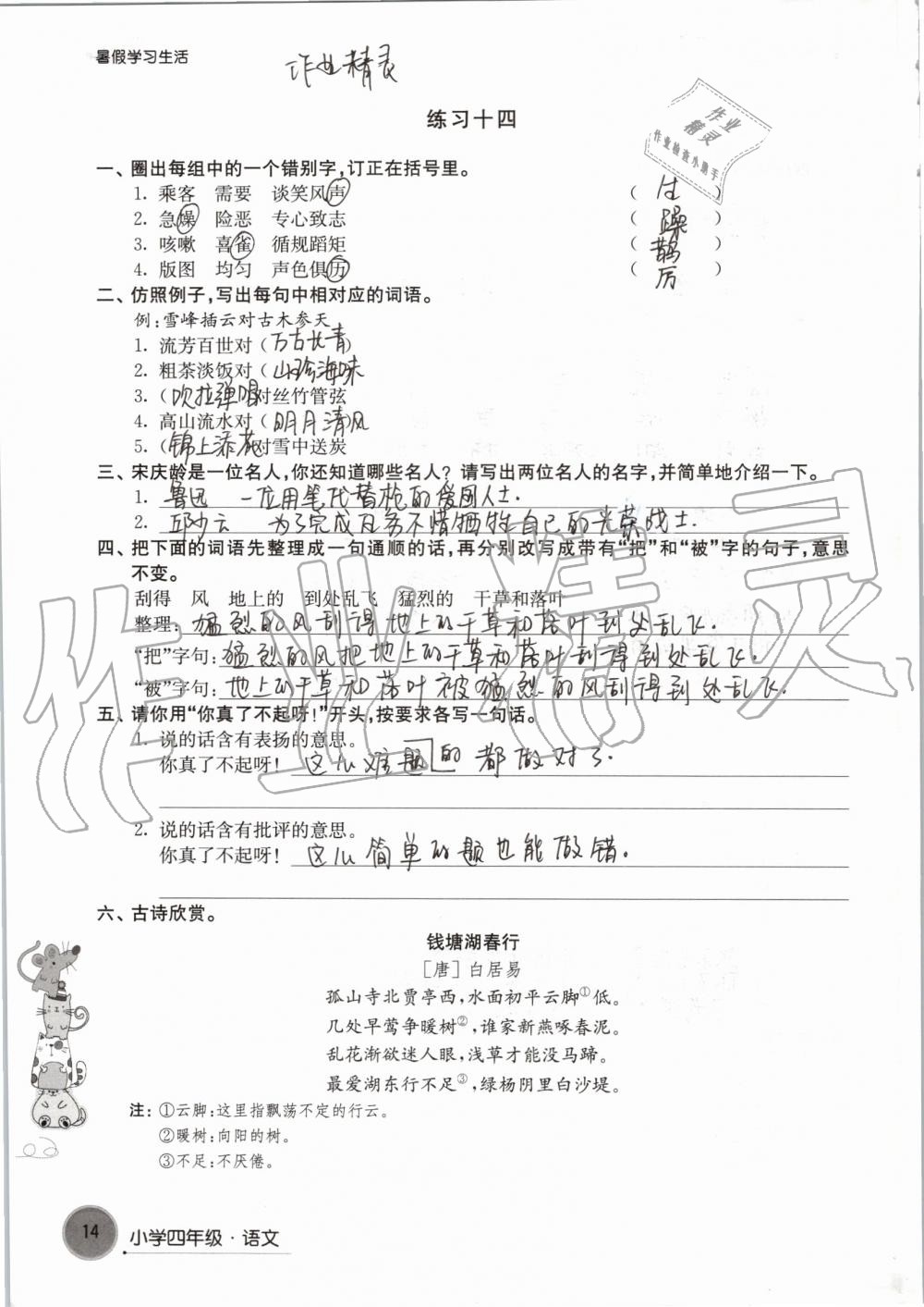 2019年暑假學(xué)習(xí)生活小學(xué)四年級譯林出版社 參考答案第14頁