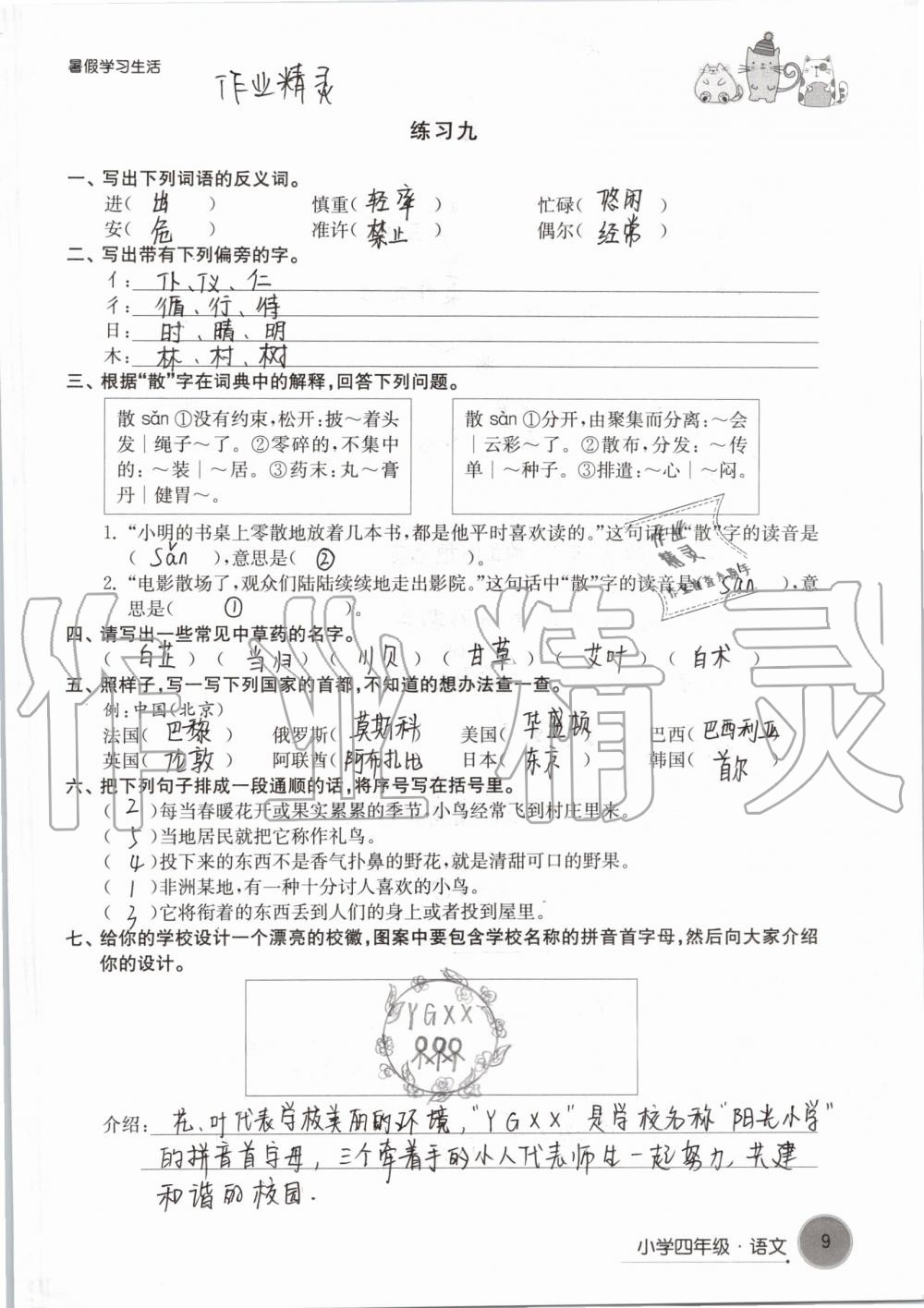 2019年暑假學(xué)習(xí)生活小學(xué)四年級譯林出版社 參考答案第9頁