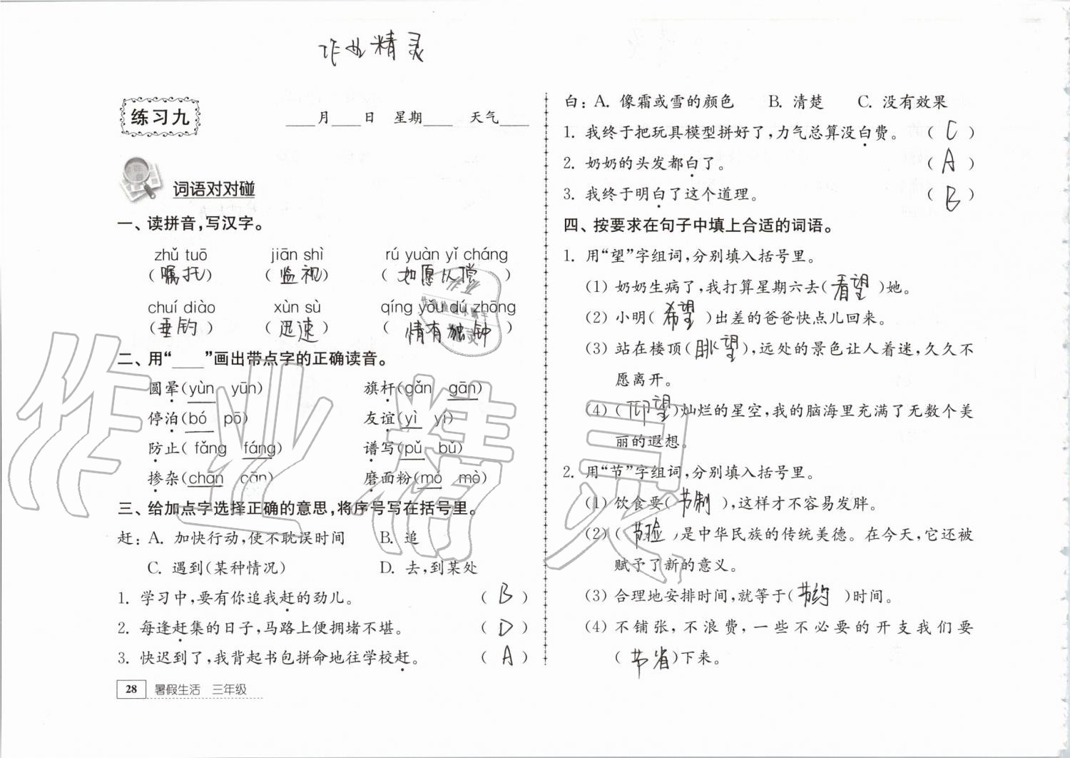 2019年暑假生活三年级教育科学出版社 第28页