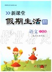 2019年新課堂假期生活三年級(jí)語(yǔ)文河北教育版北京教育出版社