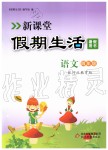 2019年新課堂假期生活四年級語文河北教育版北京教育出版社