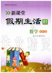 2019年新課堂假期生活四年級數學河北教育版北京教育出版社