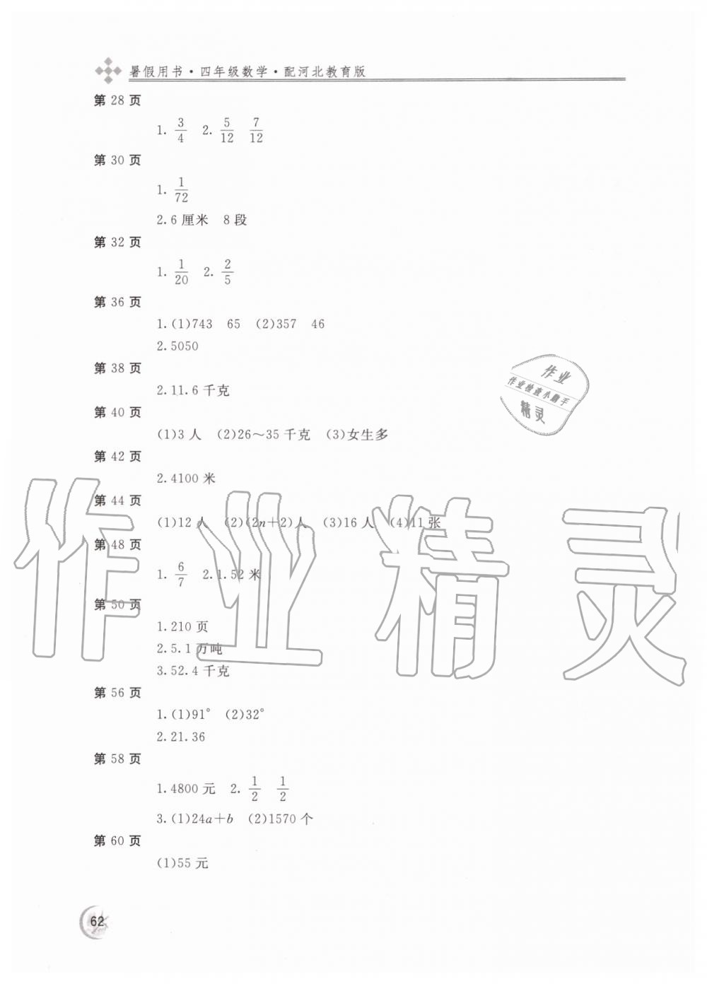 2019年新課堂假期生活四年級數學河北教育版北京教育出版社 第2頁