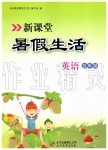 2019年新課堂假期生活五年級(jí)英語(yǔ)北京教育出版社