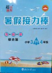 2019年超能學(xué)典暑假接力棒3升4語(yǔ)數(shù)英南京大學(xué)出版社