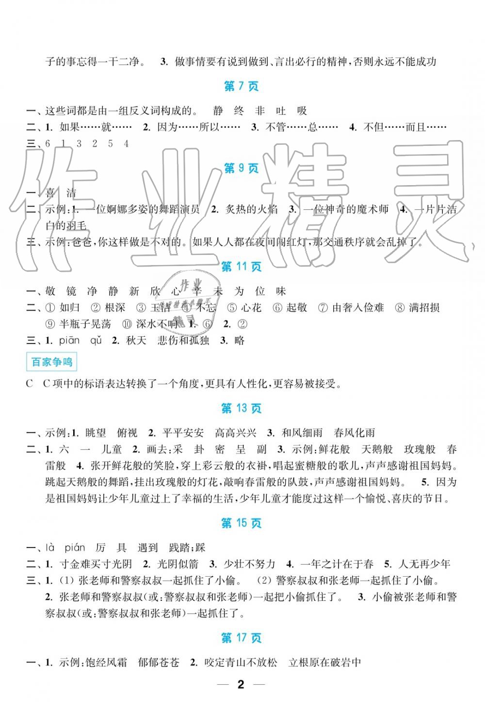 2019年超能學(xué)典暑假接力棒3升4語數(shù)英南京大學(xué)出版社 第2頁