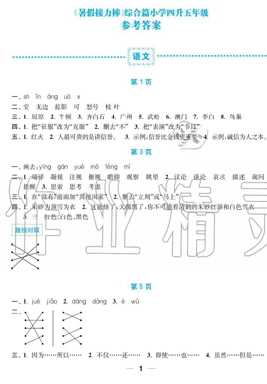 2019年超能學典暑假接力棒4升5語數英南京大學出版社 第1頁