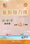 2019年超能學(xué)典暑假接力棒4升5語數(shù)英南京大學(xué)出版社