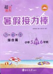 2019年超能學(xué)典暑假接力棒5升6語數(shù)英南京大學(xué)出版社