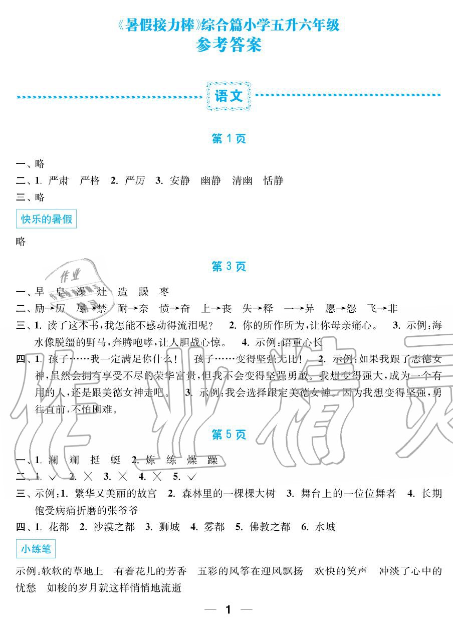 2019年超能学典暑假接力棒5升6语数英南京大学出版社 第1页