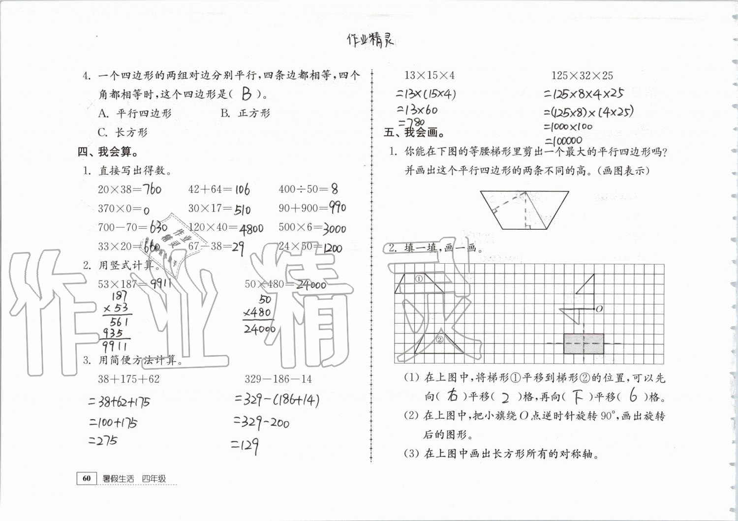 2019年暑假生活四年级教育科学出版社 第60页