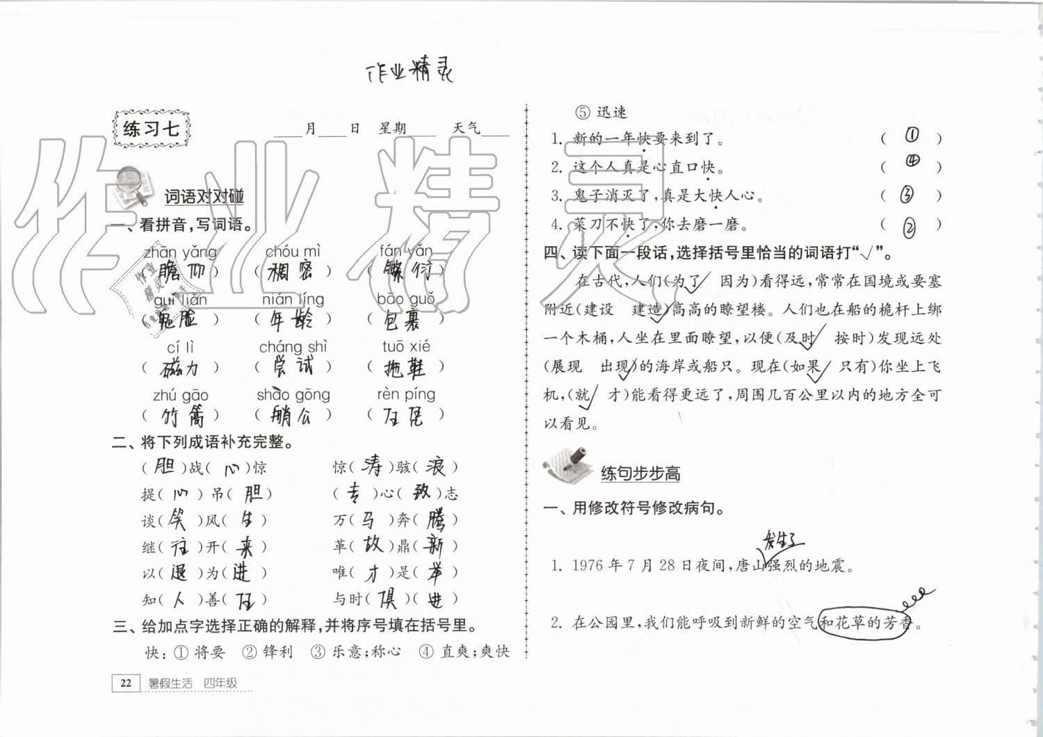 2019年暑假生活四年级教育科学出版社 第22页