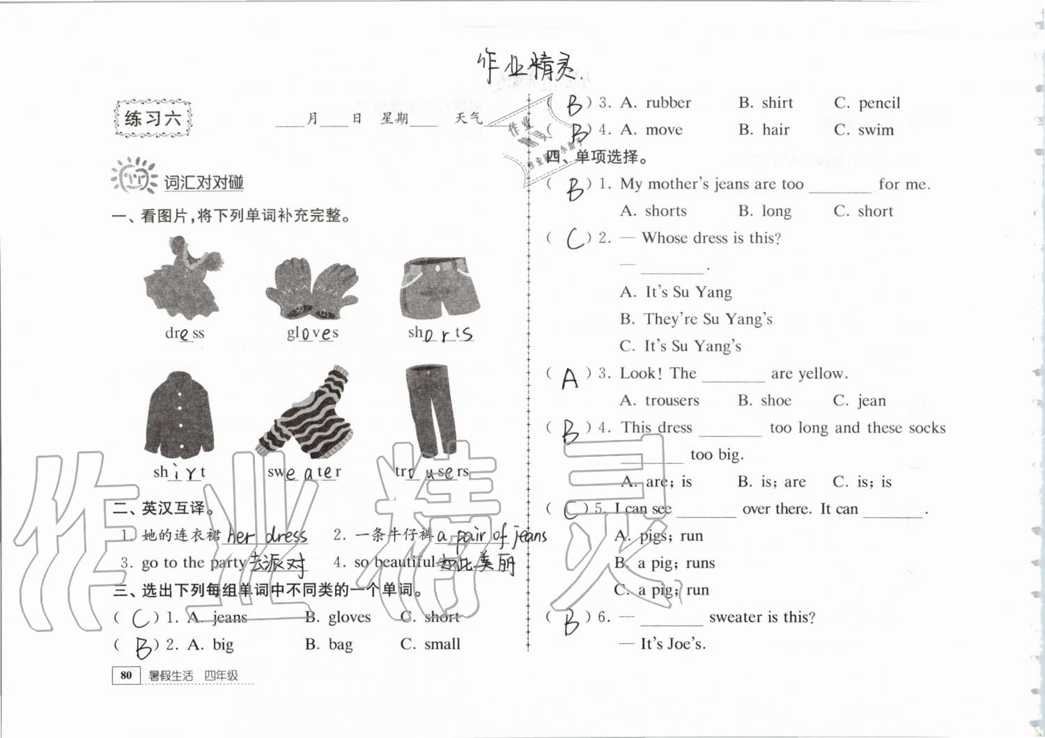 2019年暑假生活四年级教育科学出版社 第80页