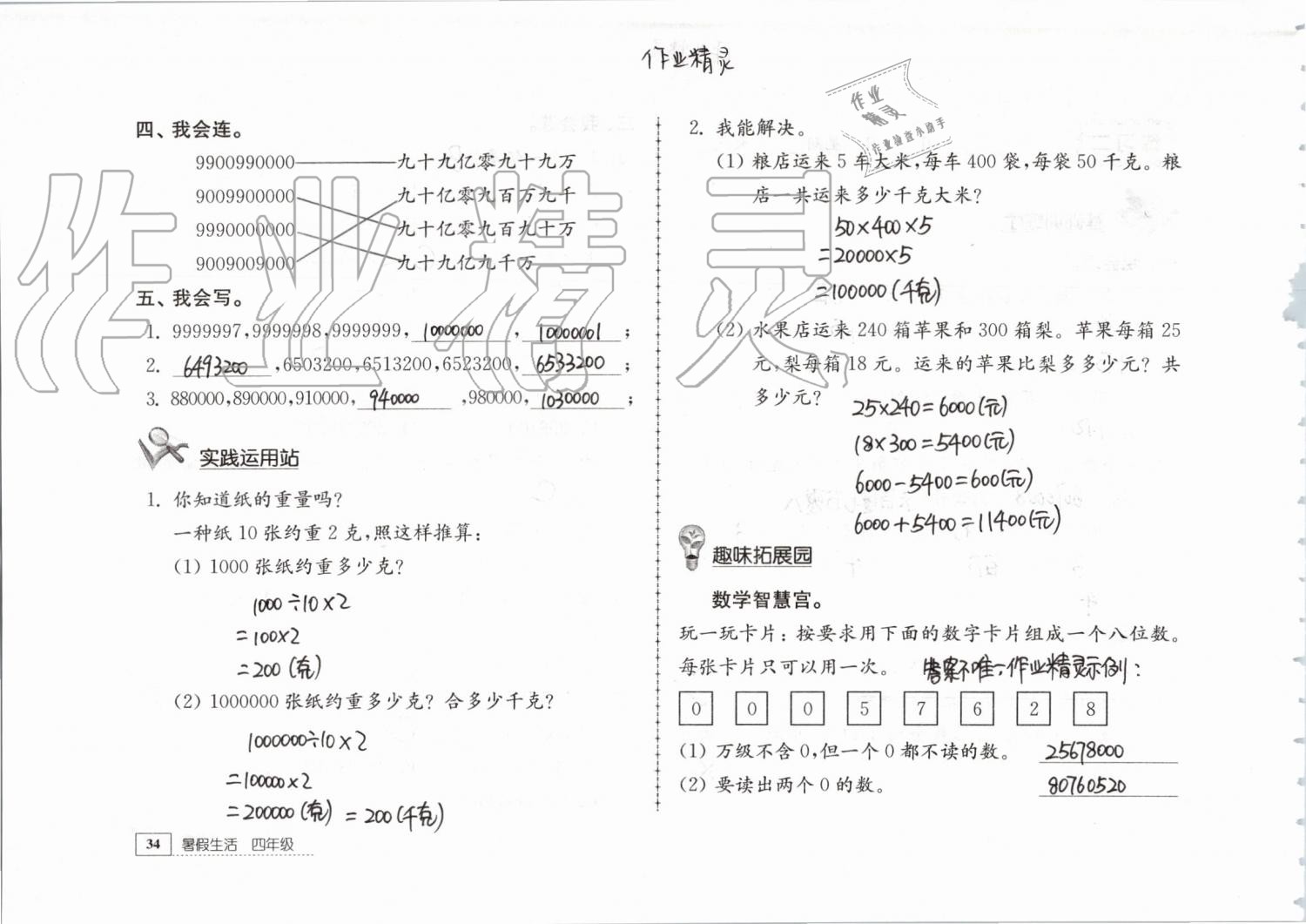 2019年暑假生活四年级教育科学出版社 第34页