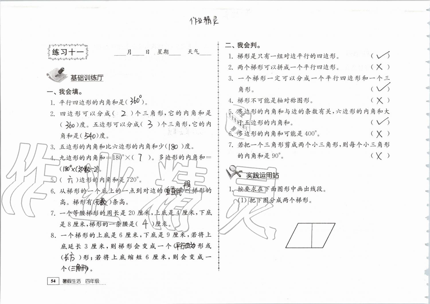 2019年暑假生活四年级教育科学出版社 第54页