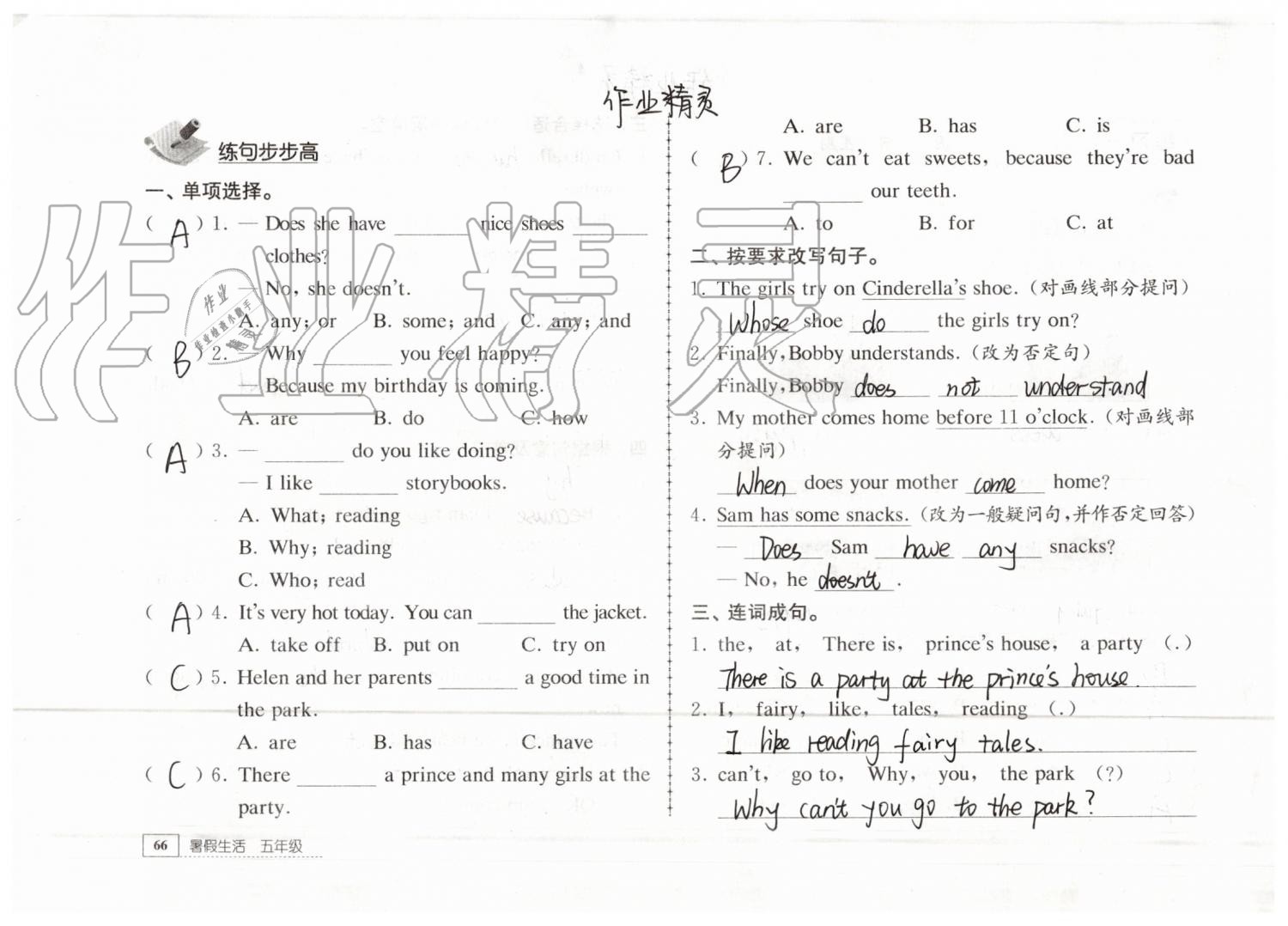 2019年暑假生活五年級教育科學(xué)出版社 參考答案第66頁