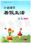 2019年新課堂暑假生活三年級(jí)語(yǔ)文北京教育出版社