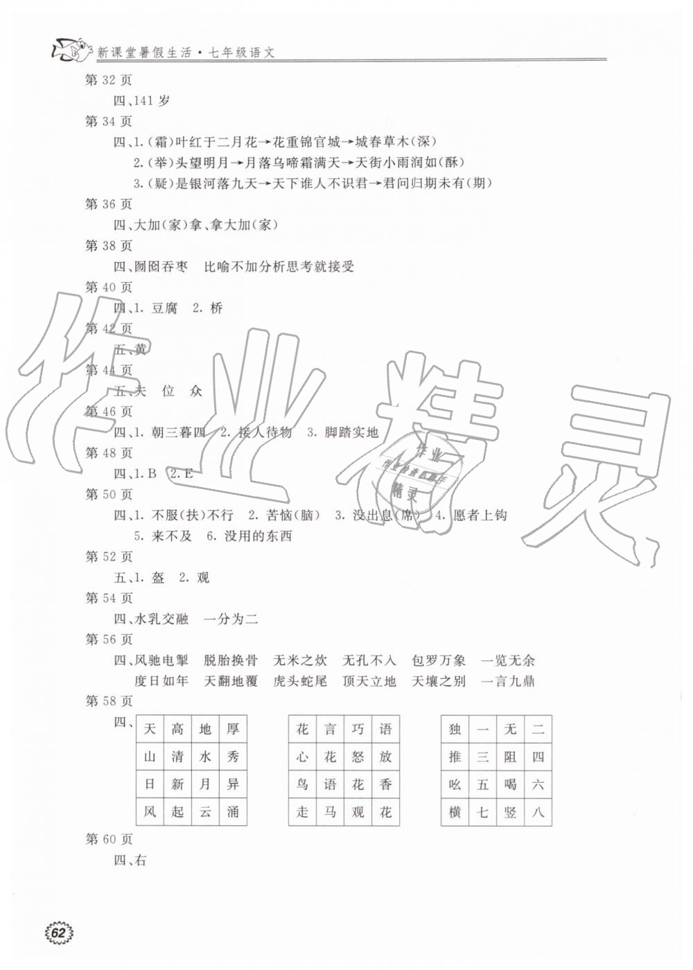 2019年新课堂暑假生活七年级语文北京教育出版社 第2页