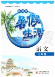 2019年新課堂暑假生活七年級(jí)語(yǔ)文北京教育出版社