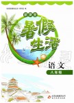 2019年新課堂暑假生活八年級(jí)語(yǔ)文北京教育出版社